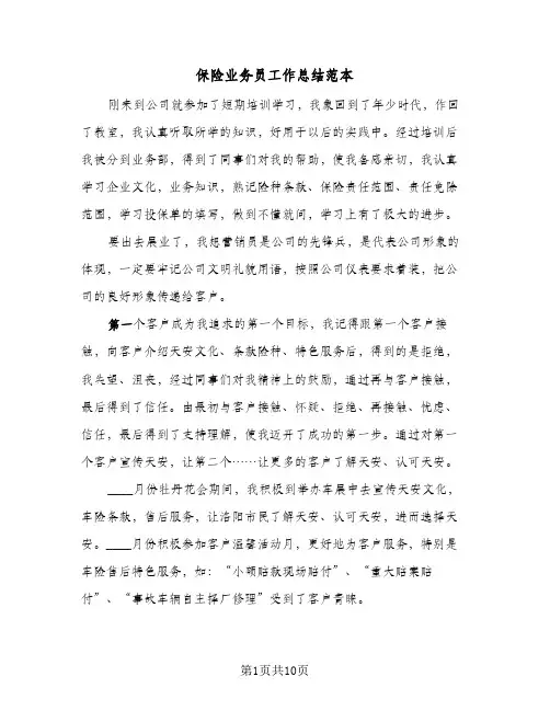 保险业务员工作总结范本（4篇）
