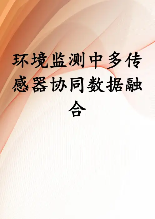 环境监测中多传感器协同数据融合