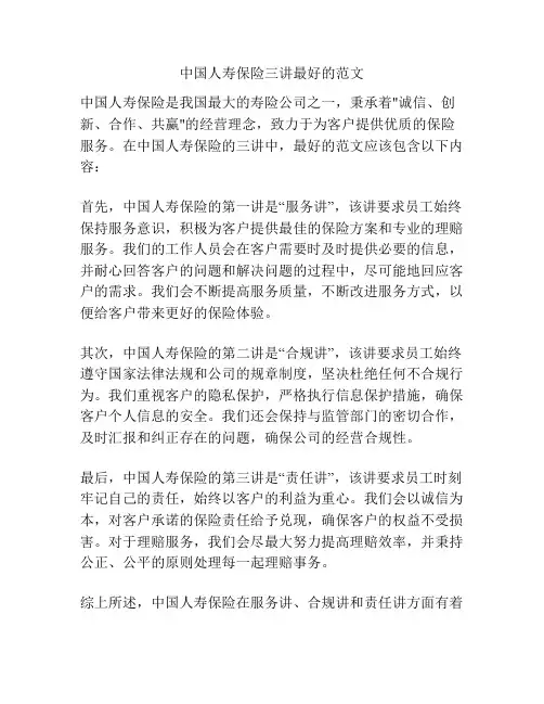 中国人寿保险三讲最好的范文