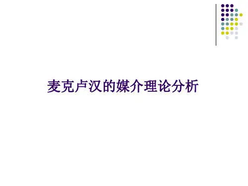 麦克卢汉的媒介观