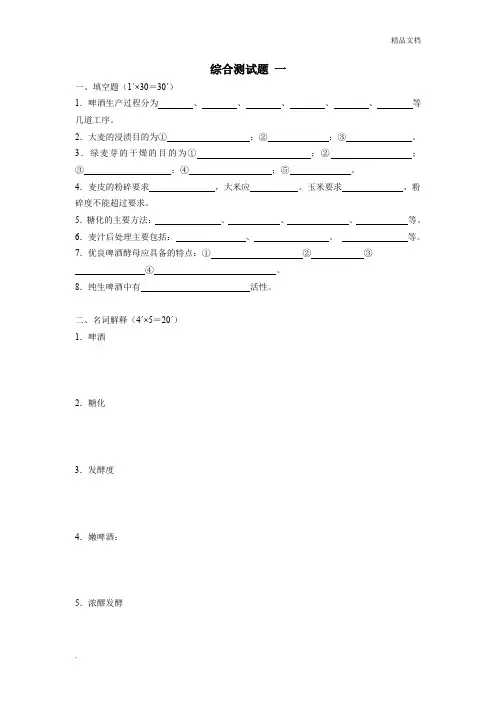 啤酒生产技术综合测试题及答案