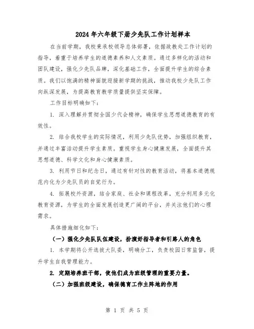 2024年六年级下册少先队工作计划样本（3篇）