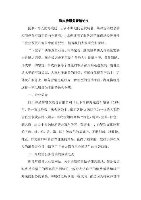 海底捞服务营销论文