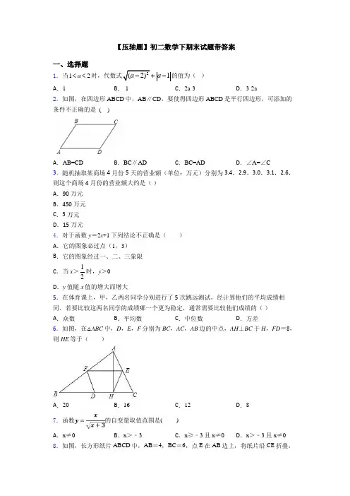【压轴题】初二数学下期末试题带答案
