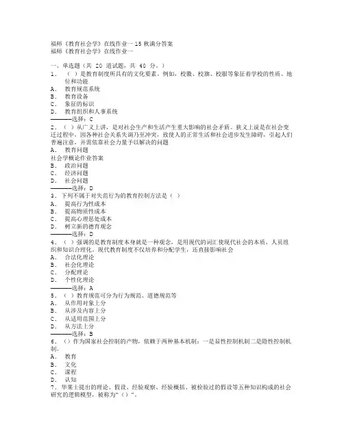 福师《教育社会学》在线作业一15秋满分答案