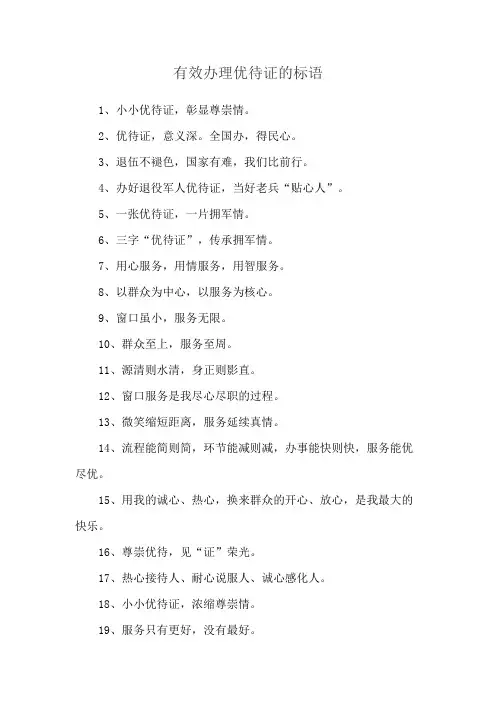 有效办理优待证的标语