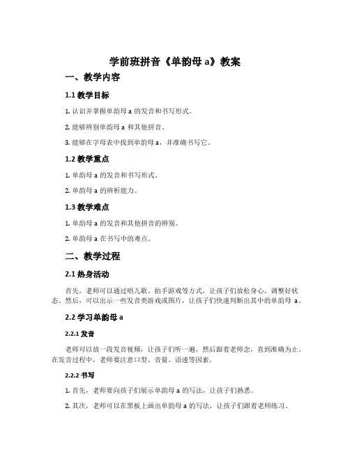 学前班拼音《单韵母a》教案