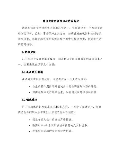 炼铁危险因素辨识与防范指导