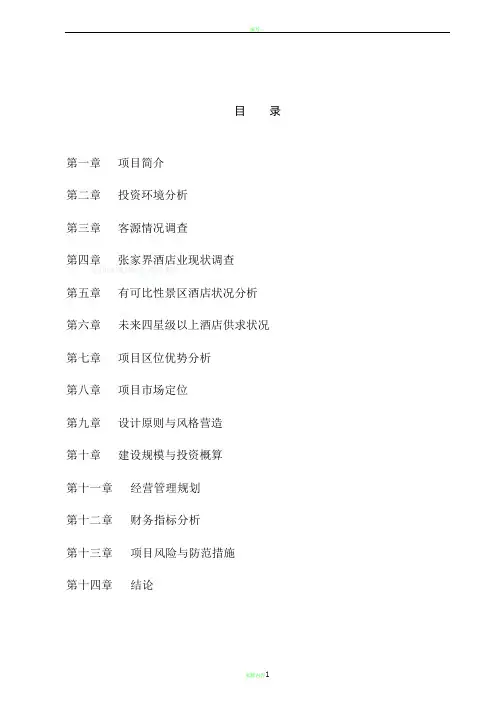 张家界碧桂园凤凰酒店项目可行性研究报告53p