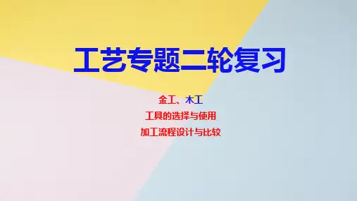 2023届浙江省高考通用技术二轮复习工艺专题课件