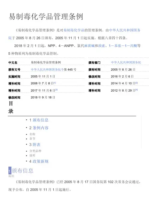 易制毒化学品管理条例