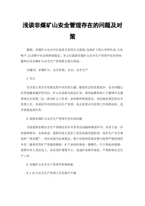 浅谈非煤矿山安全管理存在的问题及对策
