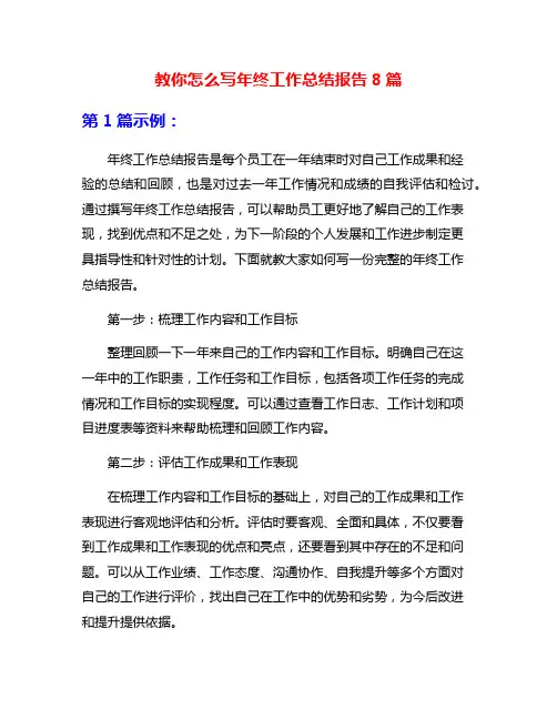 教你怎么写年终工作总结报告8篇