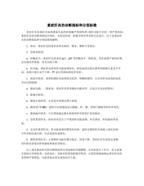 重症肝炎的诊断指标和分型标准