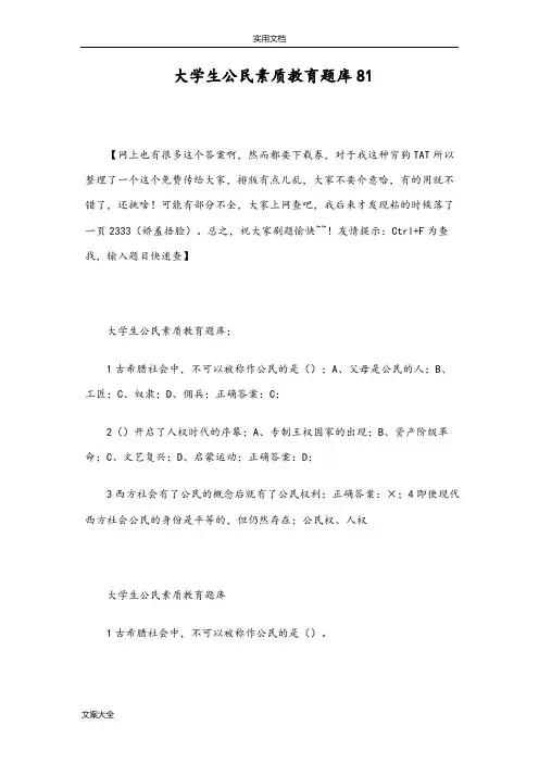 大学生公民素质教育尔雅