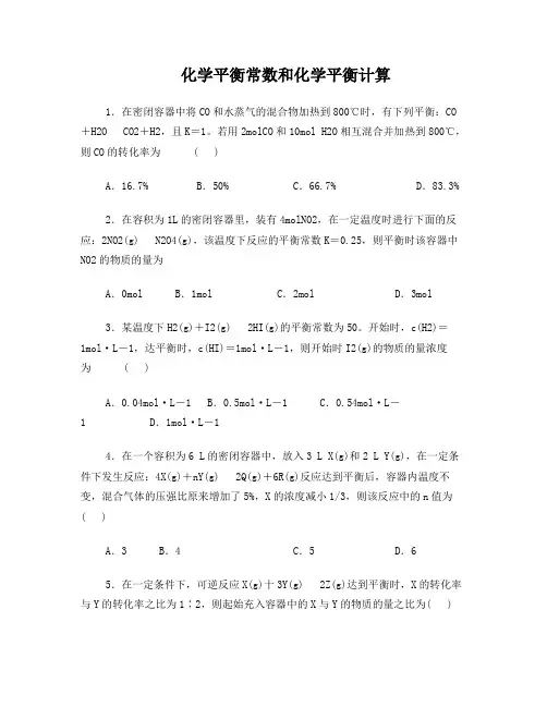 化学平衡常数和化学平衡计算练习题