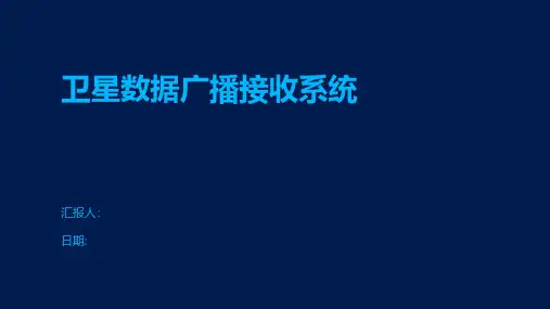卫星数据广播接收系统