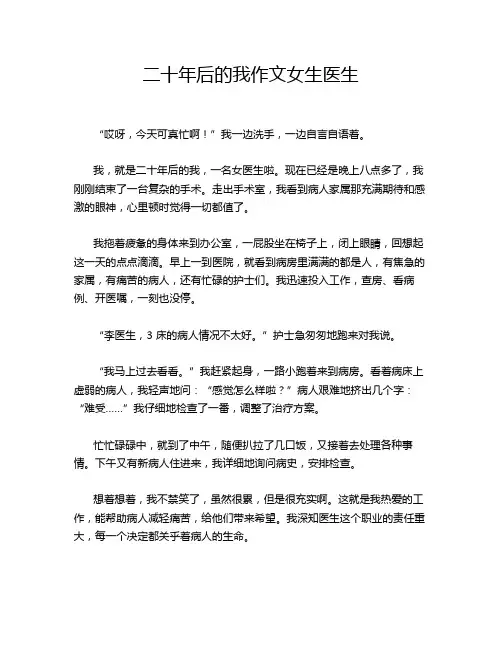 二十年后的我作文女生医生