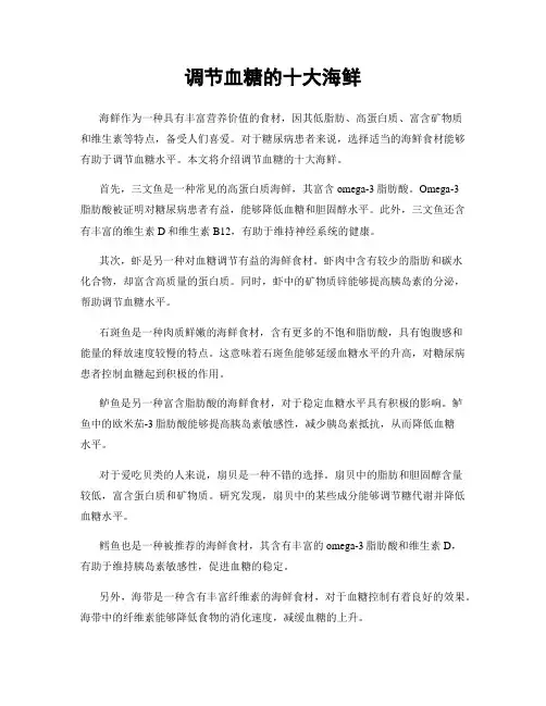 调节血糖的十大海鲜