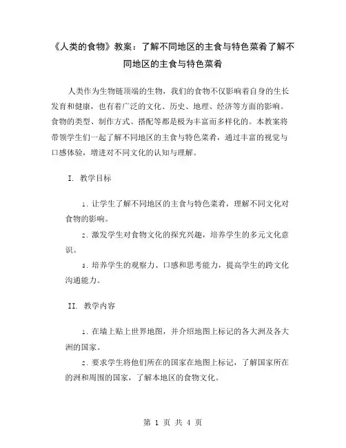 《人类的食物》教案：了解不同地区的主食与特色菜肴