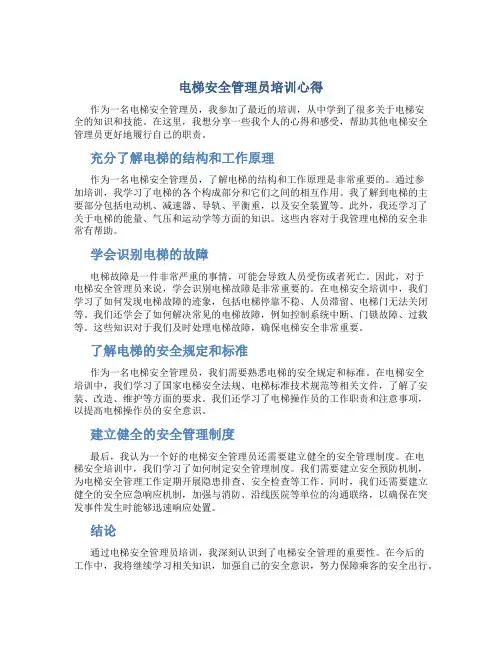 电梯安全管理员培训心得