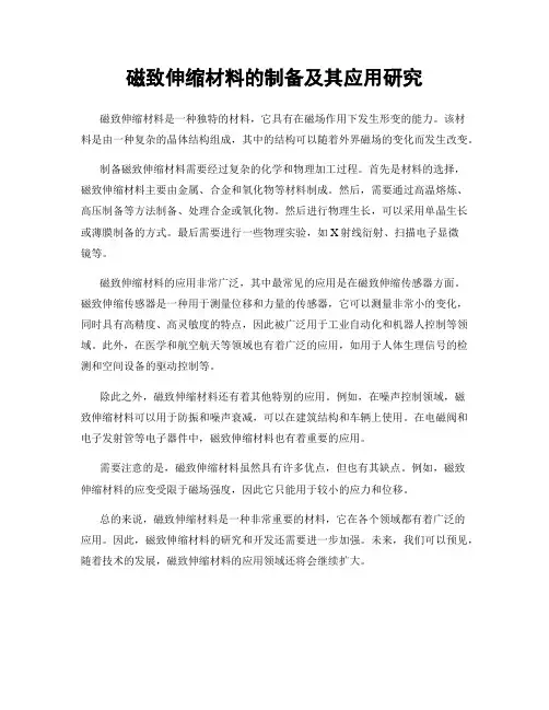 磁致伸缩材料的制备及其应用研究