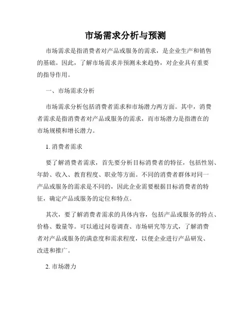 市场需求分析与预测