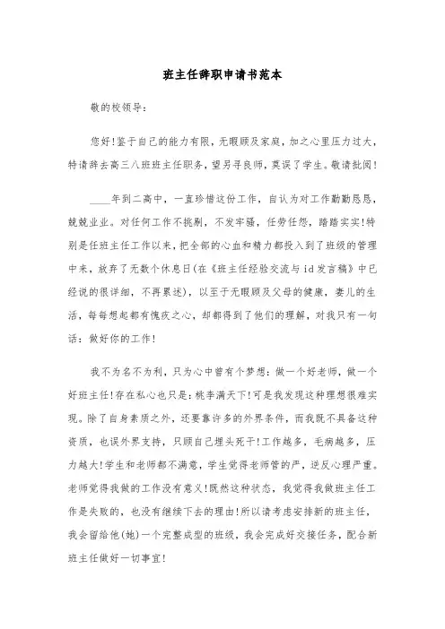 班主任辞职申请书范本(四篇)
