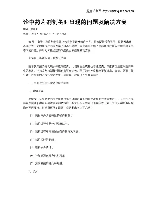 论中药片剂制备时出现的问题及解决方案