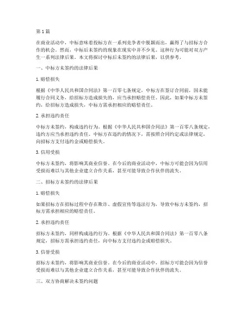 中标后未签约法律后果(3篇)