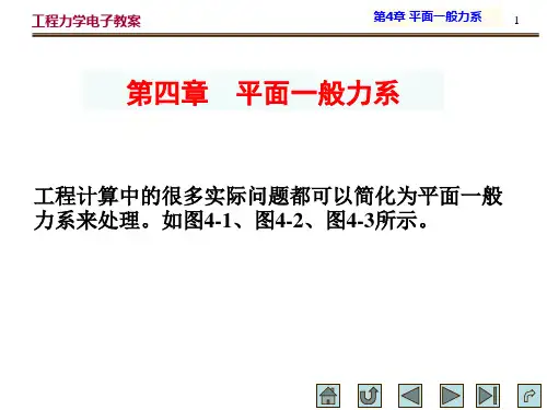 工程力学 第4章 平面一般力系