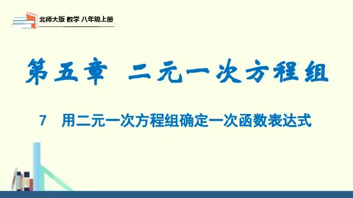 5.7 用二元一次方程组确定一次函数表达式(课件)八年级数学上册(北师大版)