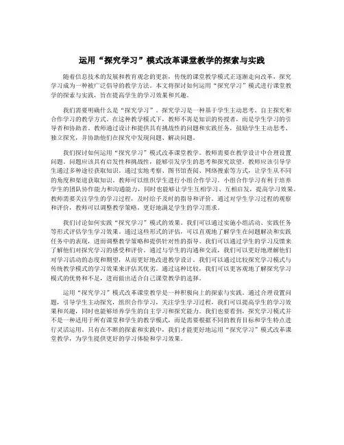 运用“探究学习”模式改革课堂教学的探索与实践