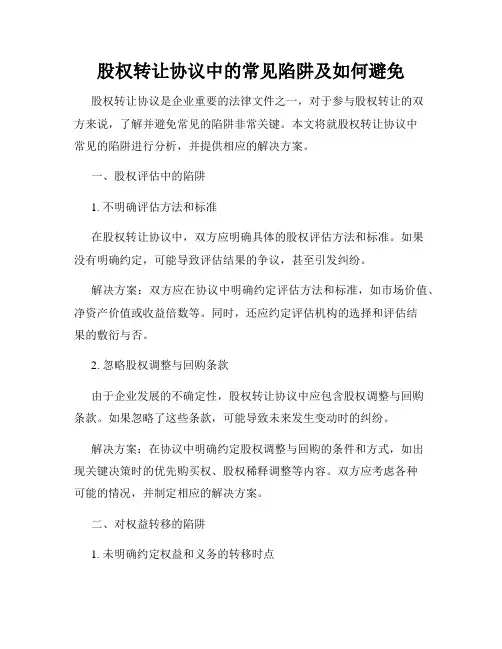 股权转让协议中的常见陷阱及如何避免