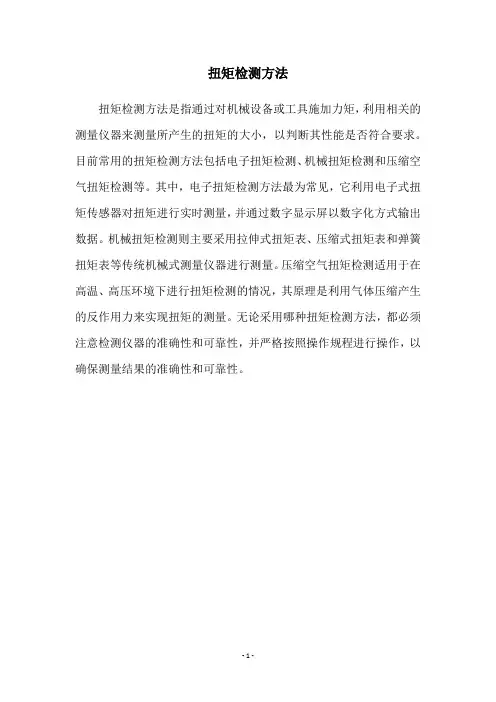 扭矩检测方法