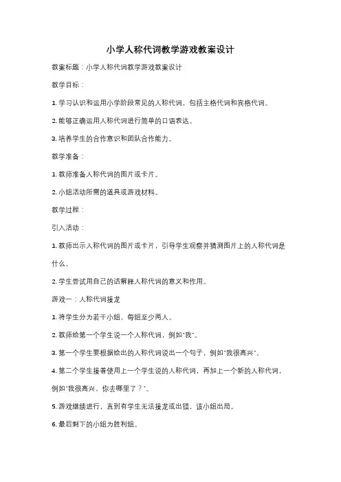 小学人称代词教学游戏教案设计