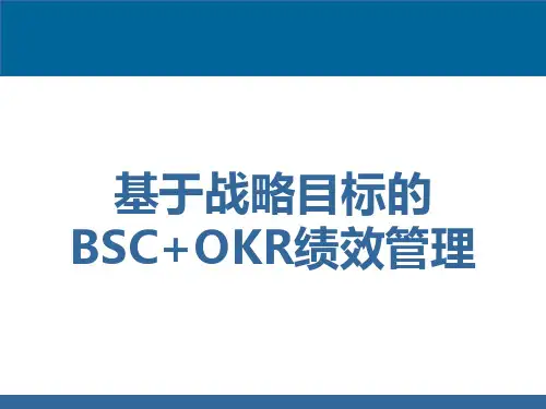 基于战略目标的BSC+OKR绩效管理