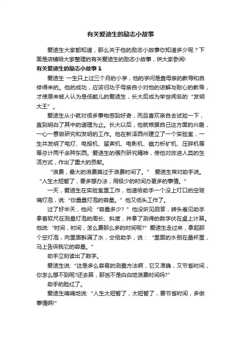 有关爱迪生的励志小故事
