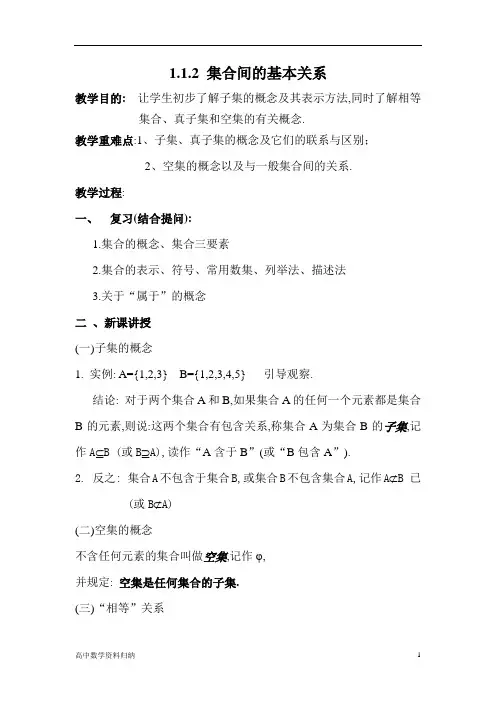 必修1第一章集合与函数概念1.1.2集合间的基本关系教案