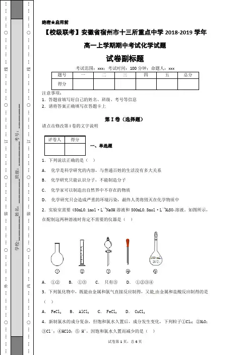 【校级联考】安徽省宿州市十三所重点中学2018-2019学年高一上学期期中考试化学试题