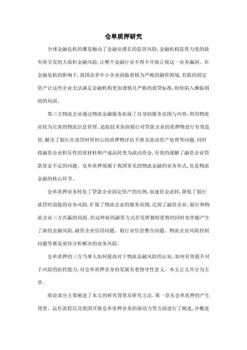 仓单质押研究