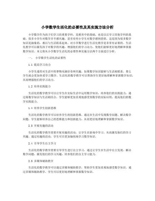 小学数学生活化的必要性及其实施方法分析