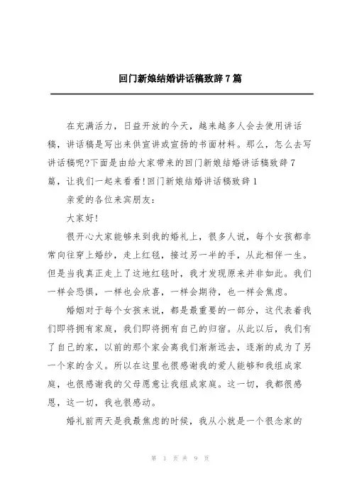回门新娘结婚讲话稿致辞7篇