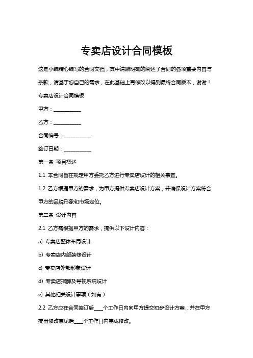 专卖店设计合同模板