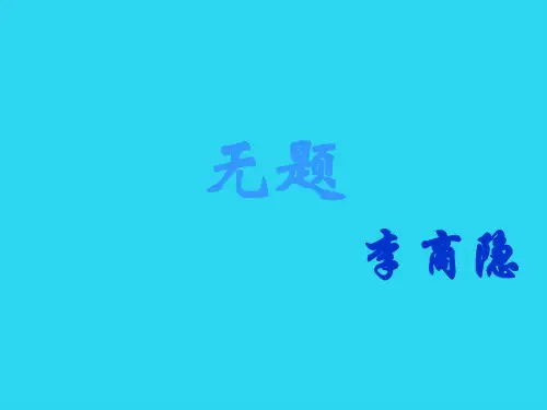 【全面版】无题__李商隐课件PPT文档