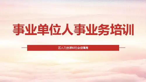 人事业务培训PPT(1)
