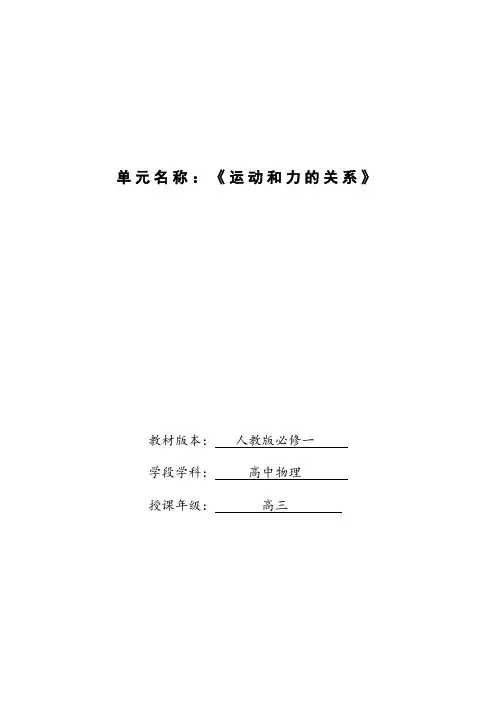 运动和力的关系大单元教学设计-2023-2024学年高一上学期物理人教版(2019)必修第一册