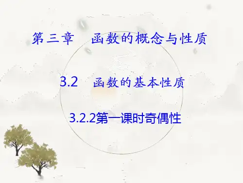 高中数学人教A版必修一 函数的奇偶性 (2)