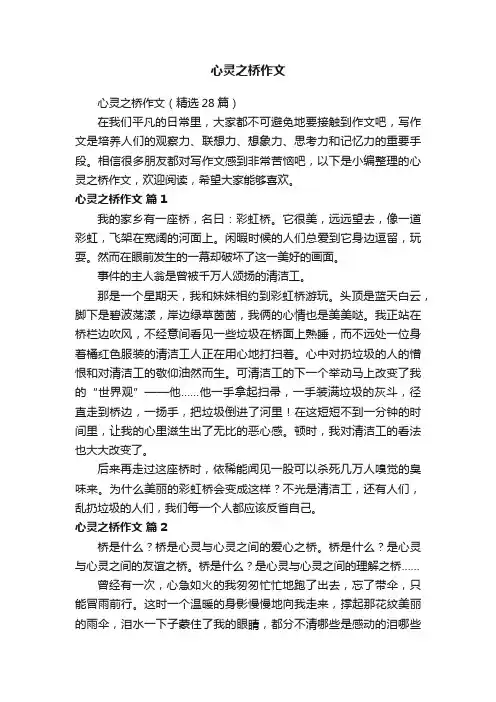心灵之桥作文（精选28篇）