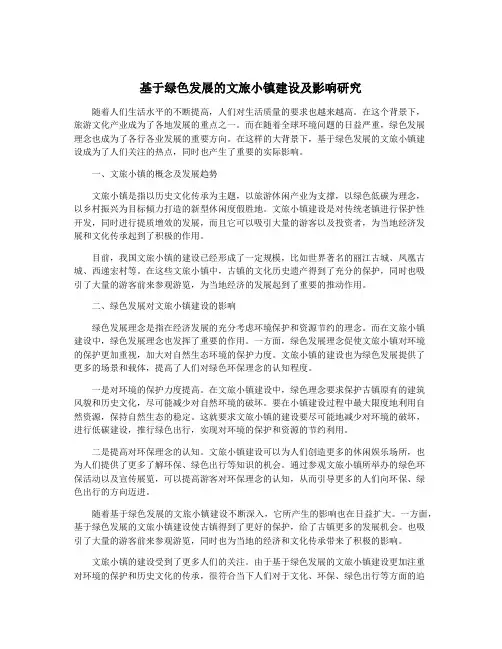 基于绿色发展的文旅小镇建设及影响研究